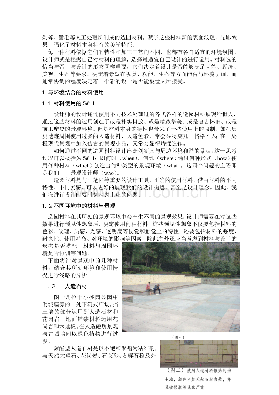 造园材料及及谐景观.doc_第2页
