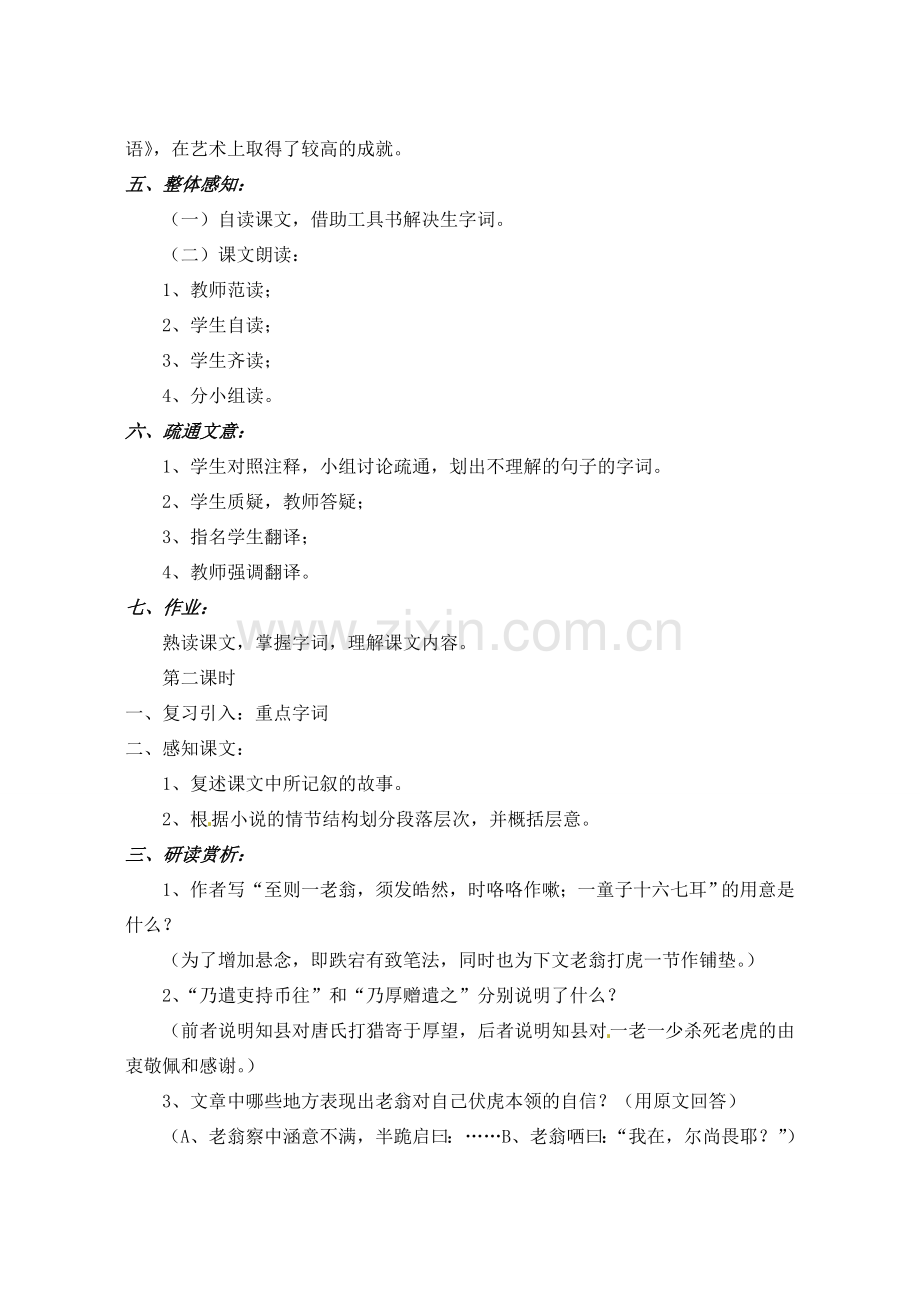 甘肃省张掖市第六中学七年级语文下册 老翁捕虎教案 北师大版.doc_第2页
