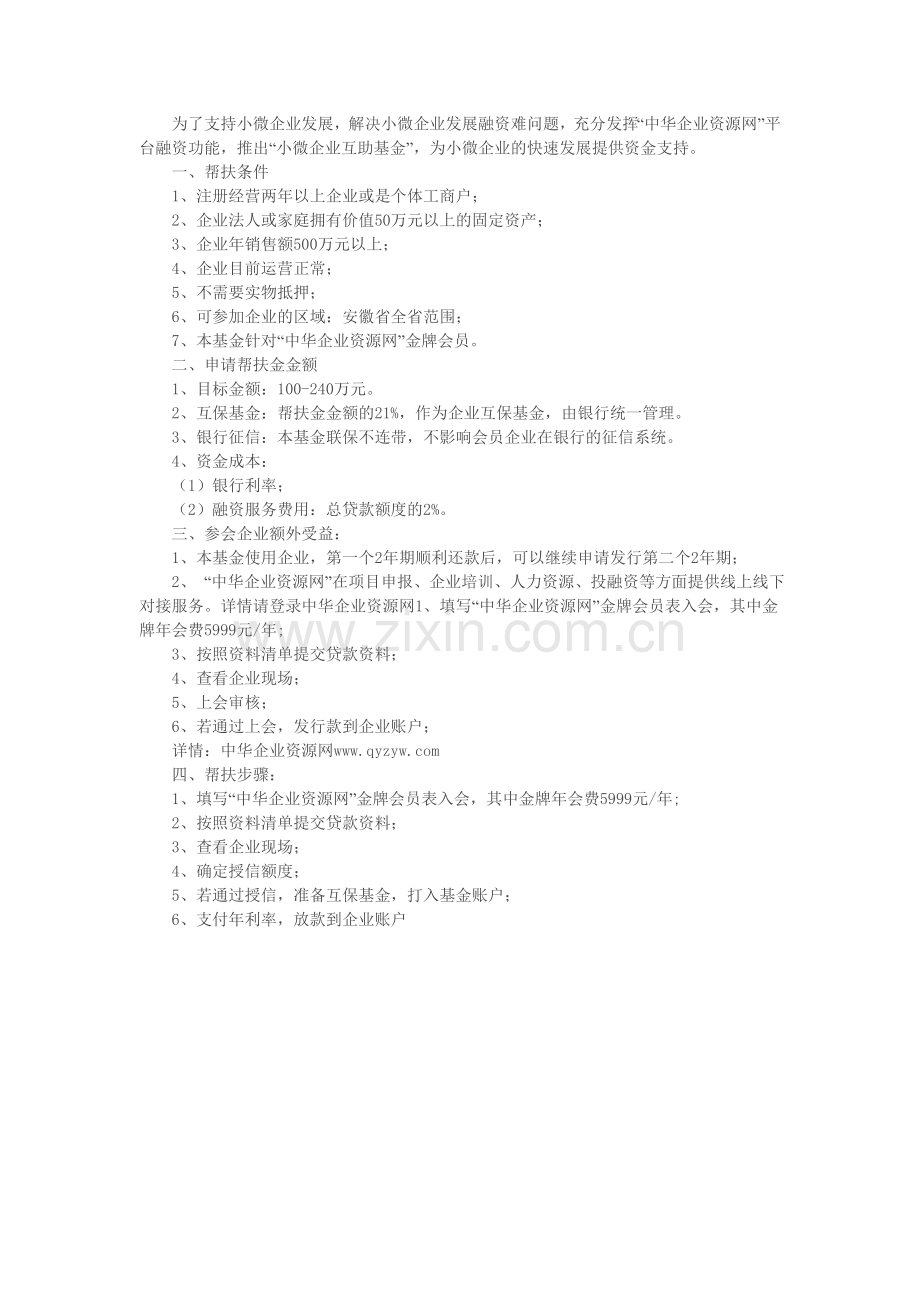 中小企业互助基金扶持.doc_第1页