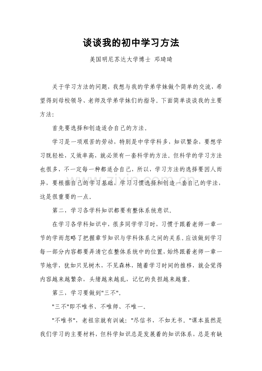 谈谈我的初中学习方法.doc_第1页