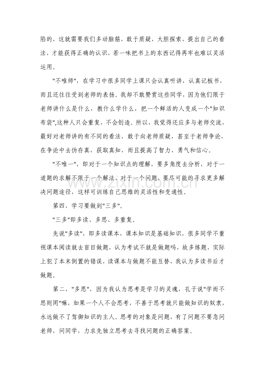 谈谈我的初中学习方法.doc_第2页