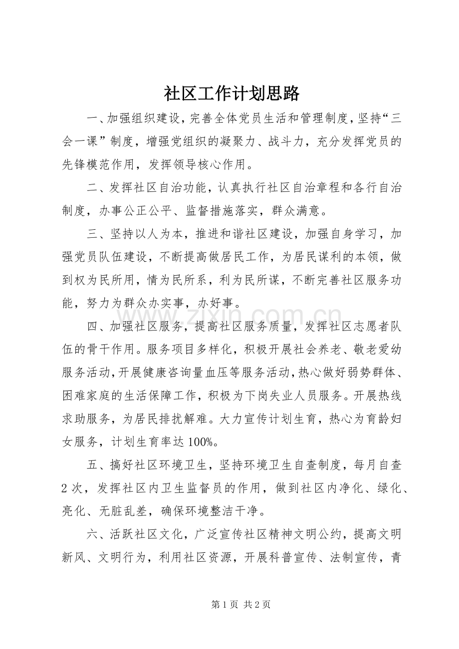 社区工作计划思路.docx_第1页