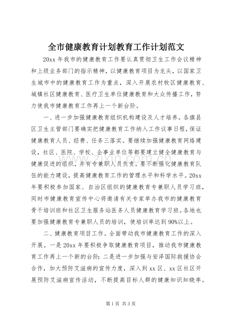 全市健康教育计划教育工作计划范文.docx_第1页
