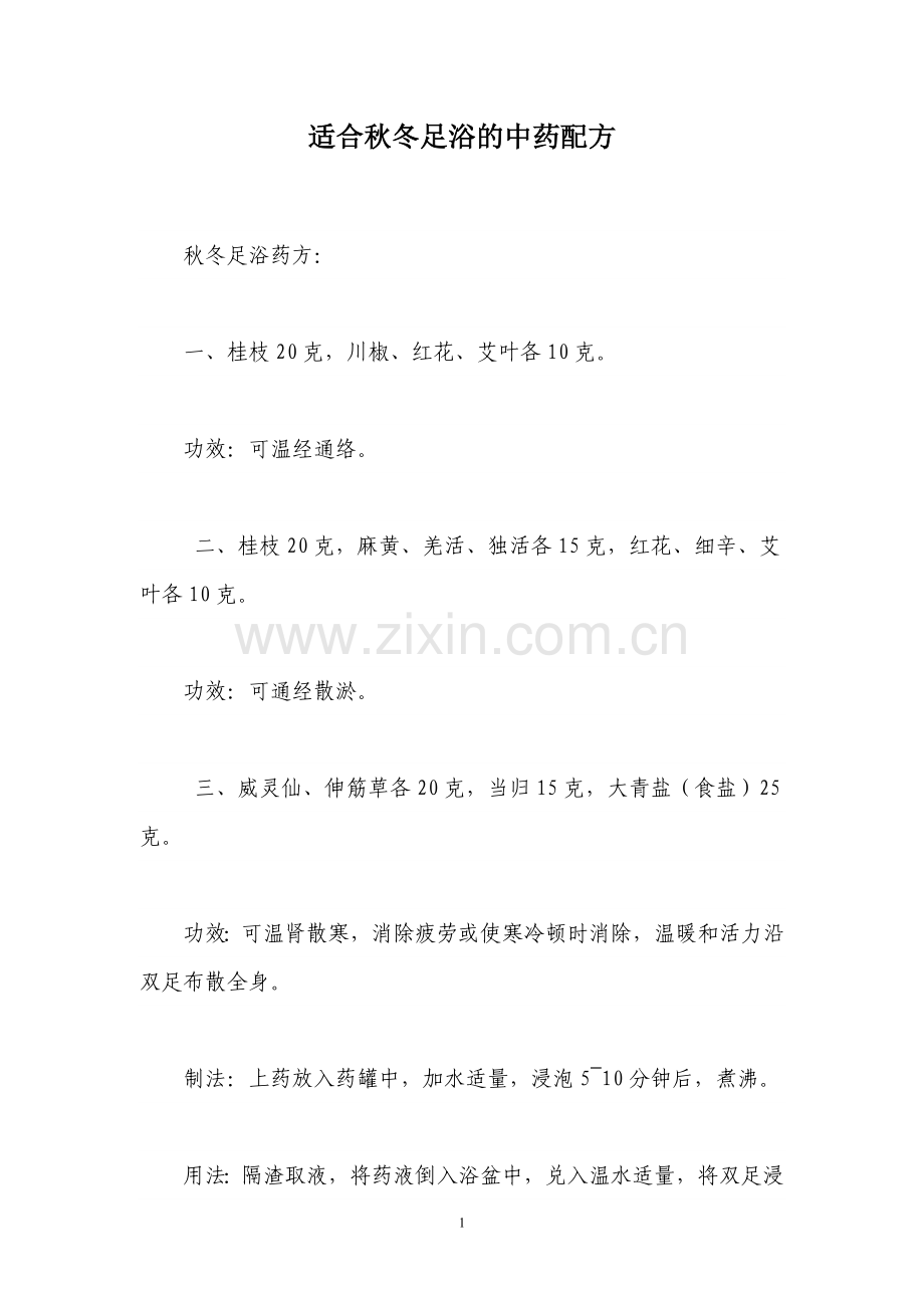 适合秋冬足浴的中药配方.doc_第1页