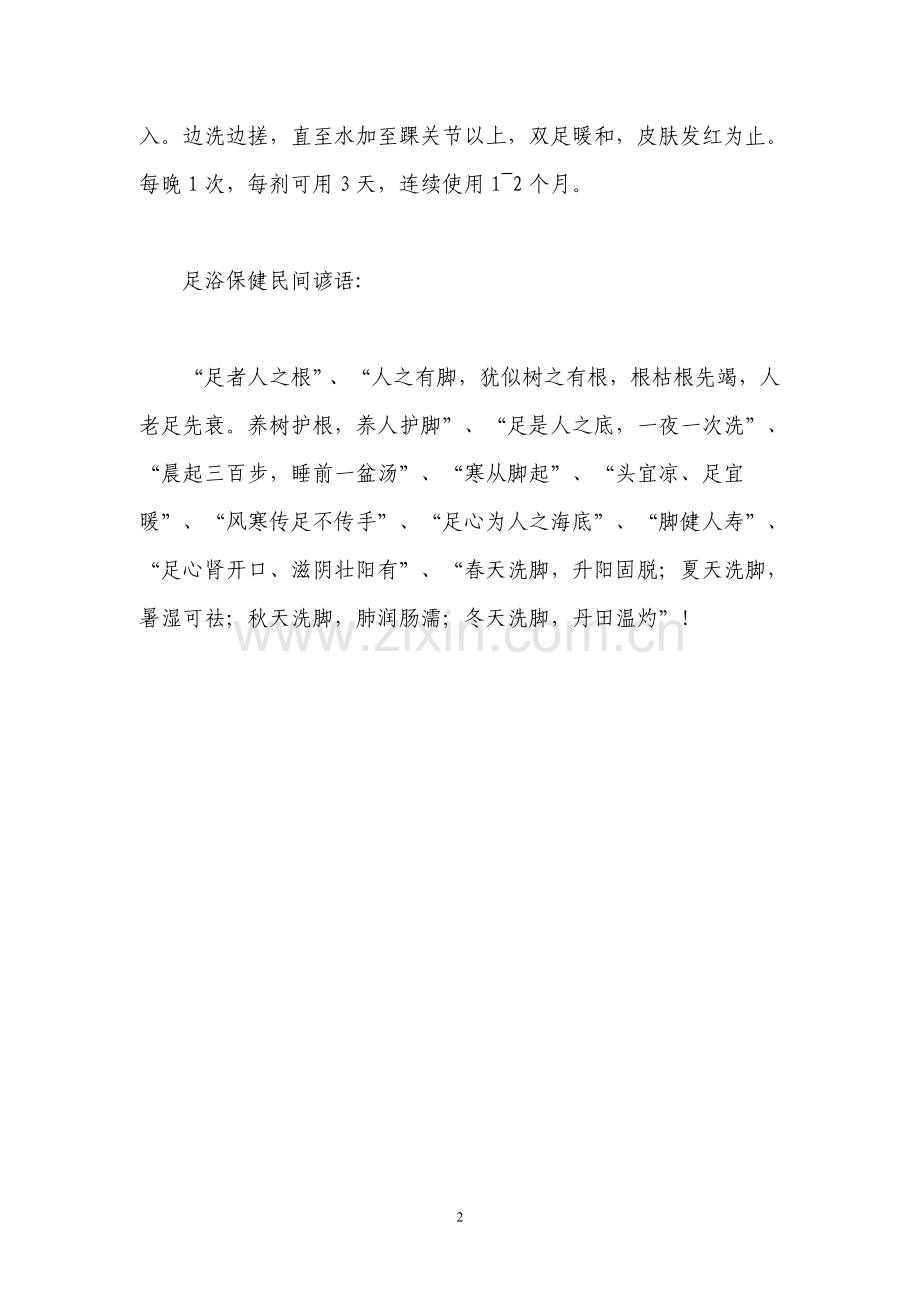适合秋冬足浴的中药配方.doc_第2页