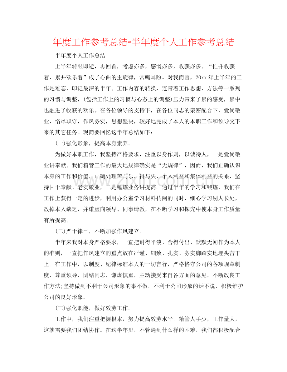2021年度工作参考总结半年度个人工作参考总结.docx_第1页