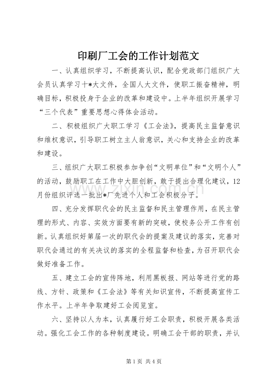 印刷厂工会的工作计划范文.docx_第1页