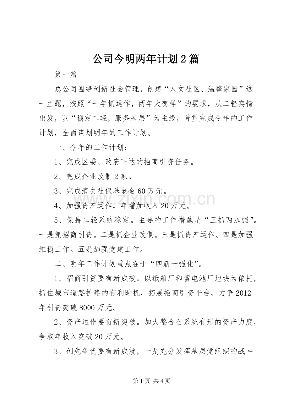 公司今明两年计划2篇.docx_第1页