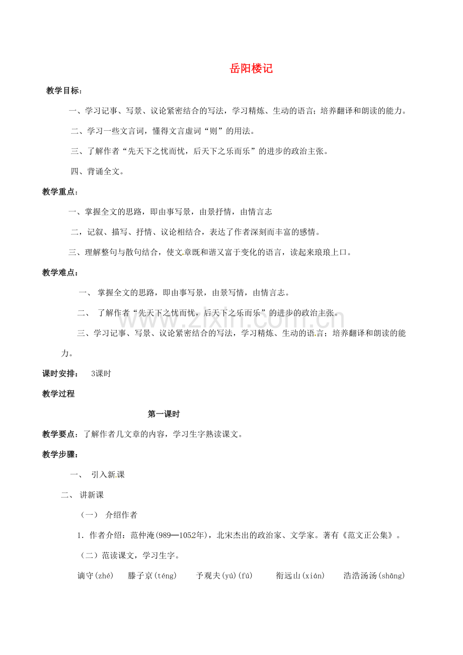春八年级语文下册 第7单元 第26课 岳阳楼记教案 （新版）语文版-（新版）语文版初中八年级下册语文教案.doc_第1页