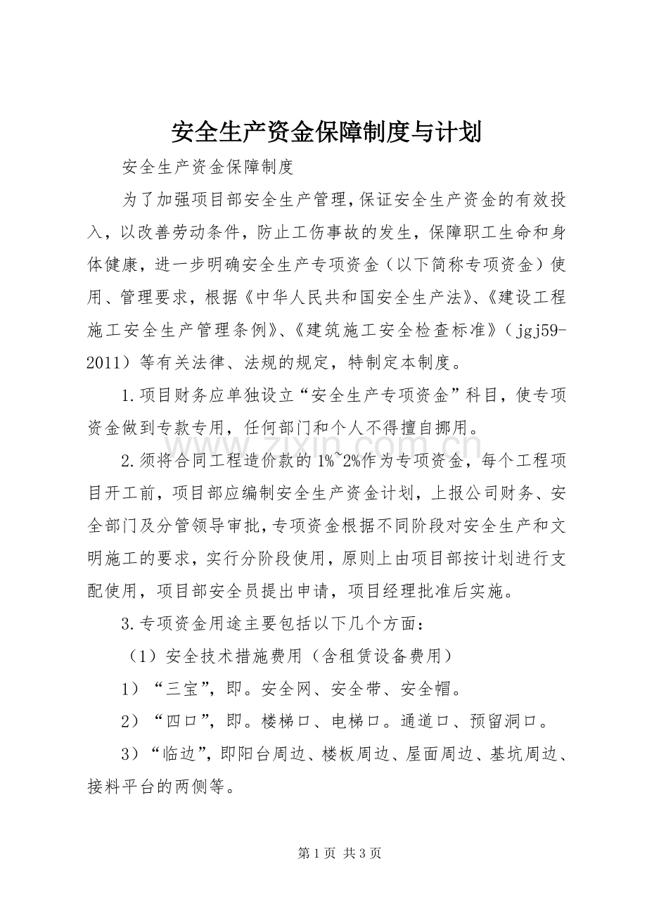 安全生产资金保障制度与计划 .docx_第1页