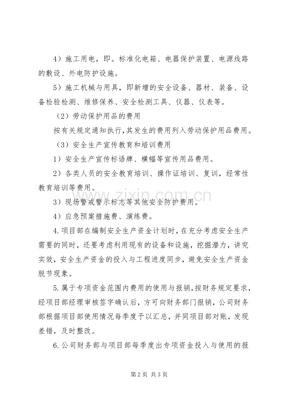 安全生产资金保障制度与计划 .docx_第2页