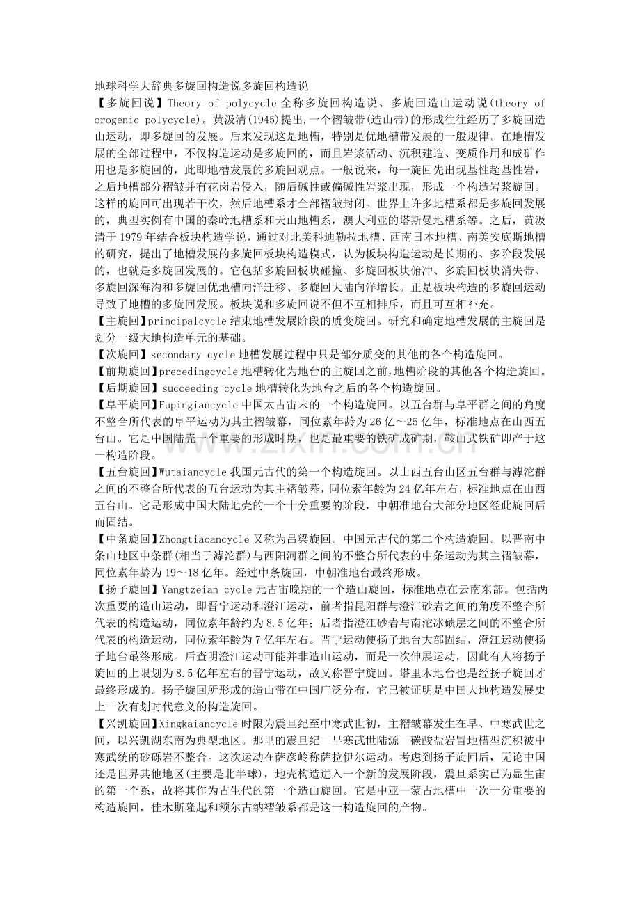 多旋回构造说.doc_第1页