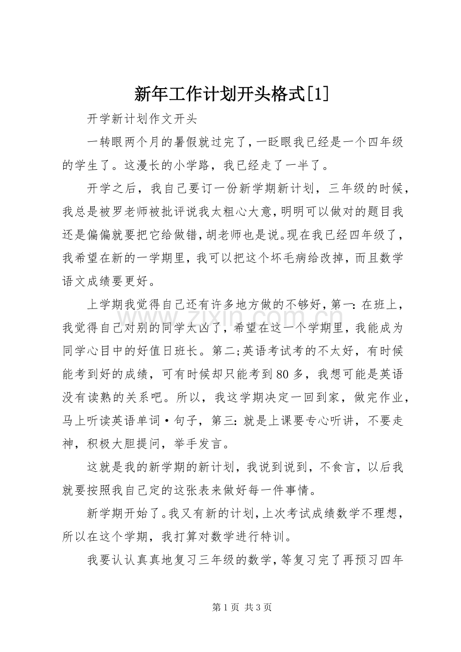 新年工作计划开头格式[1].docx_第1页