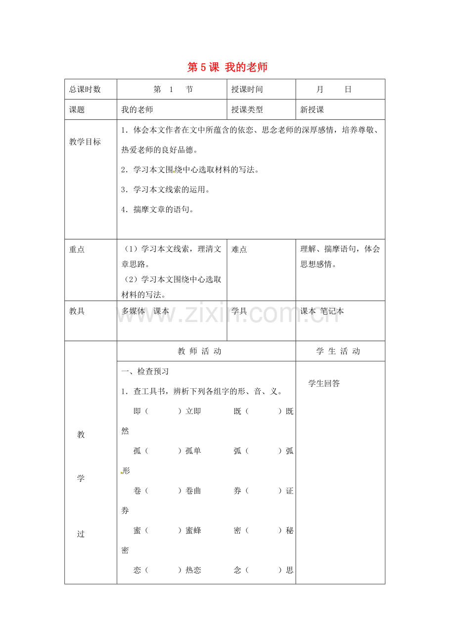 北京市大兴区魏善庄中学七年级语文上册 第二单元 第5课 我的老师教案1 北京课改版.doc_第1页