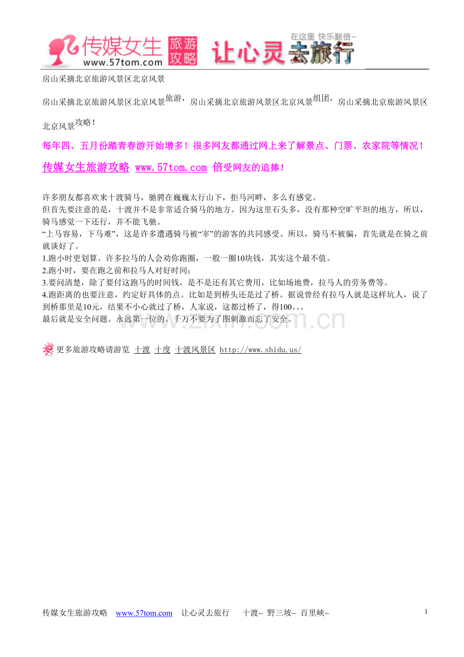 房山采摘北京旅游风景区北京风景.doc_第1页