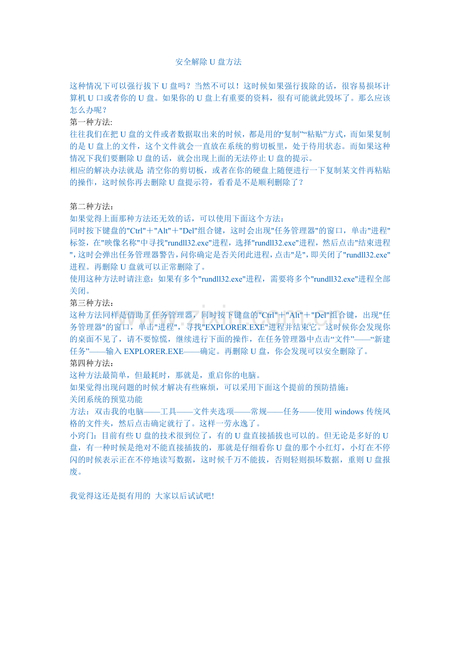 安全解除U盘方法.doc_第1页