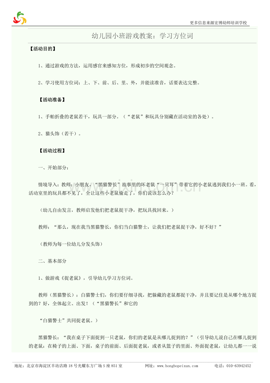 幼儿园小班游戏教案：学习方位词.doc_第1页