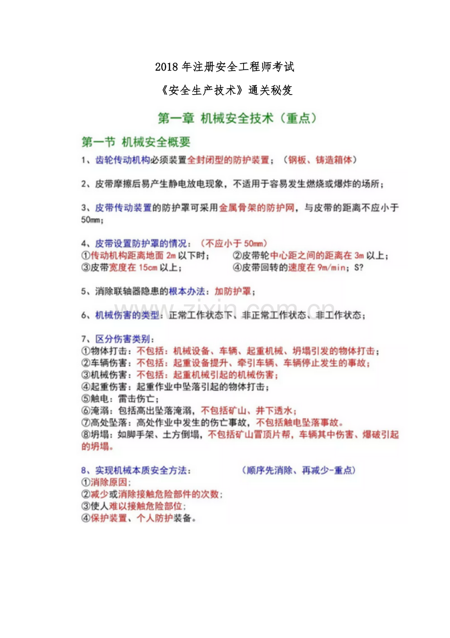 安全生产技术(2018注安师考试).doc_第1页