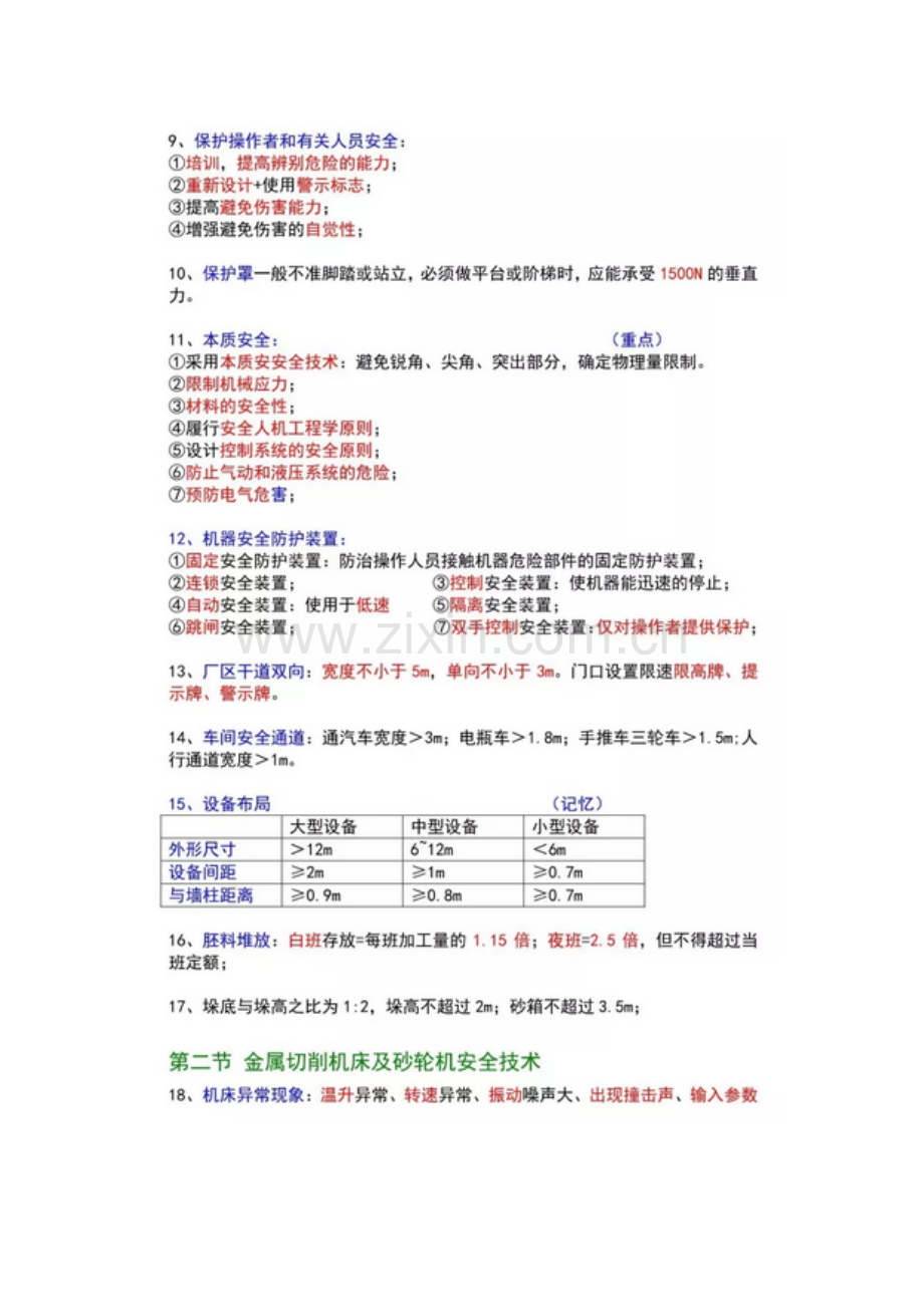 安全生产技术(2018注安师考试).doc_第2页