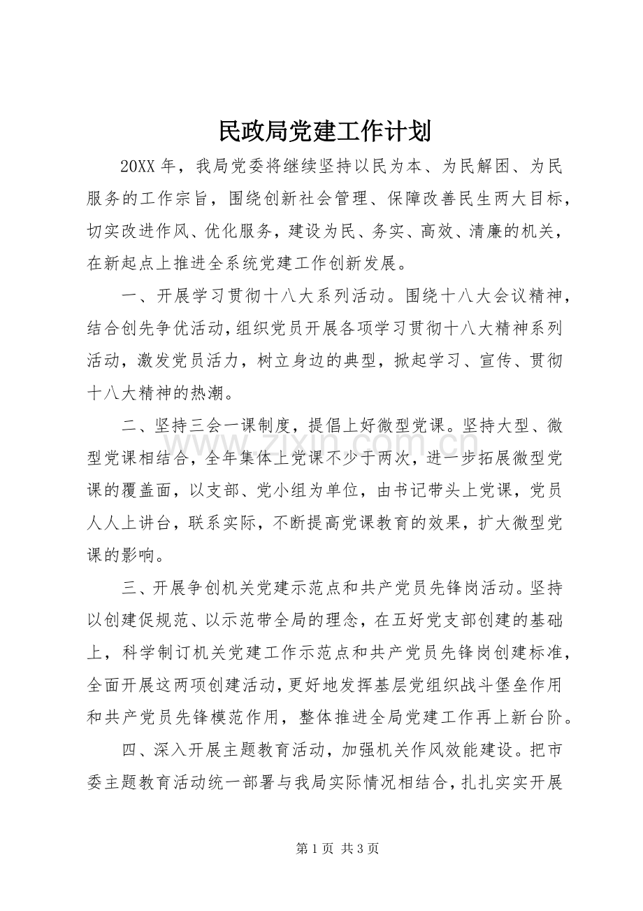 民政局党建工作计划.docx_第1页