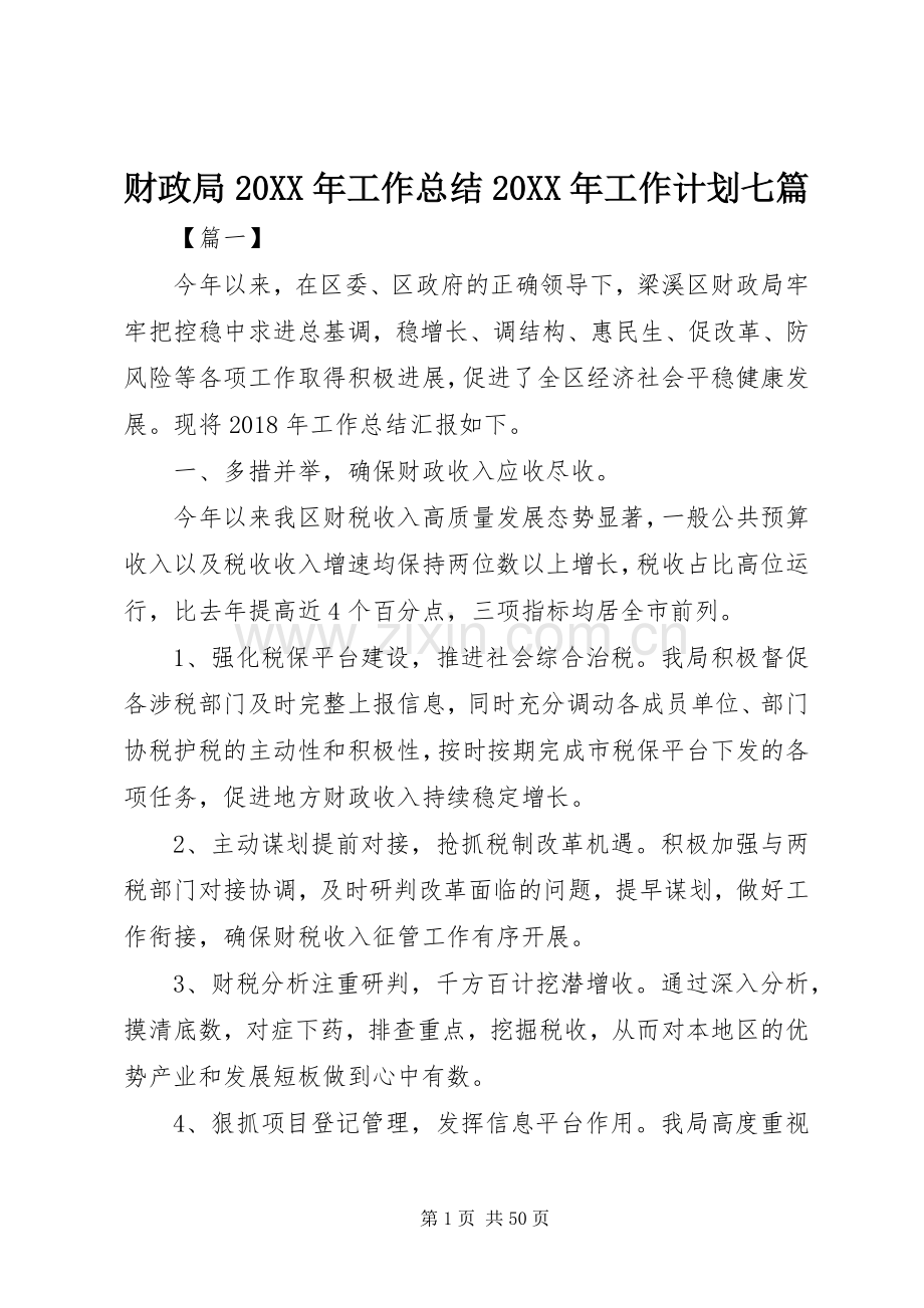 财政局20XX年工作总结20XX年工作计划七篇.docx_第1页
