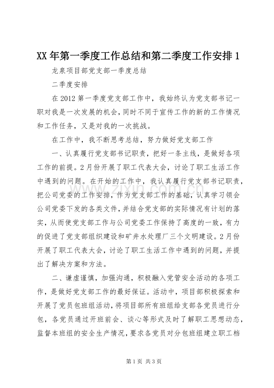 XX年第一季度工作总结和第二季度工作安排1 .docx_第1页