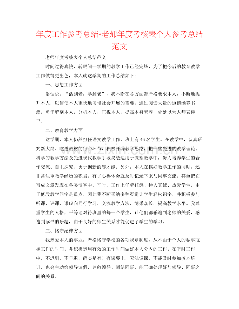 2021年度工作参考总结教师年度考核表个人参考总结范文.docx_第1页