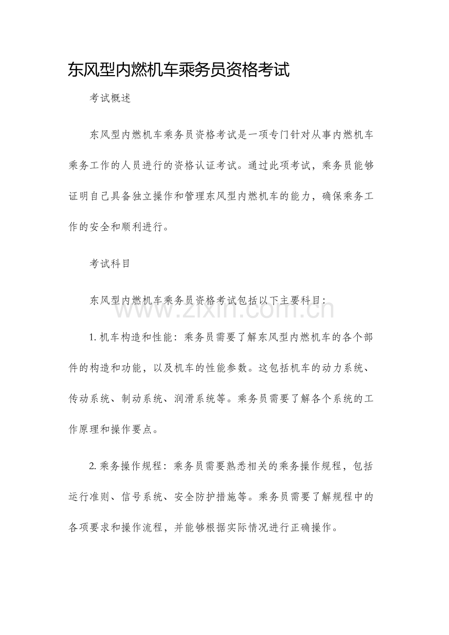 东风型内燃机车乘务员资格考试.docx_第1页