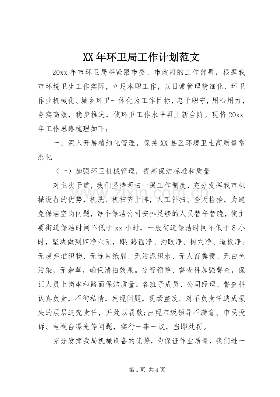 XX年环卫局工作计划范文.docx_第1页