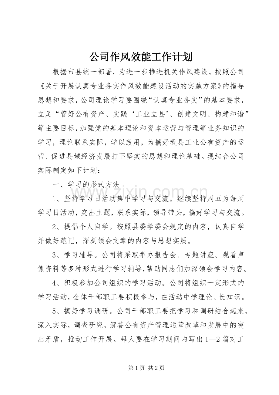 公司作风效能工作计划.docx_第1页