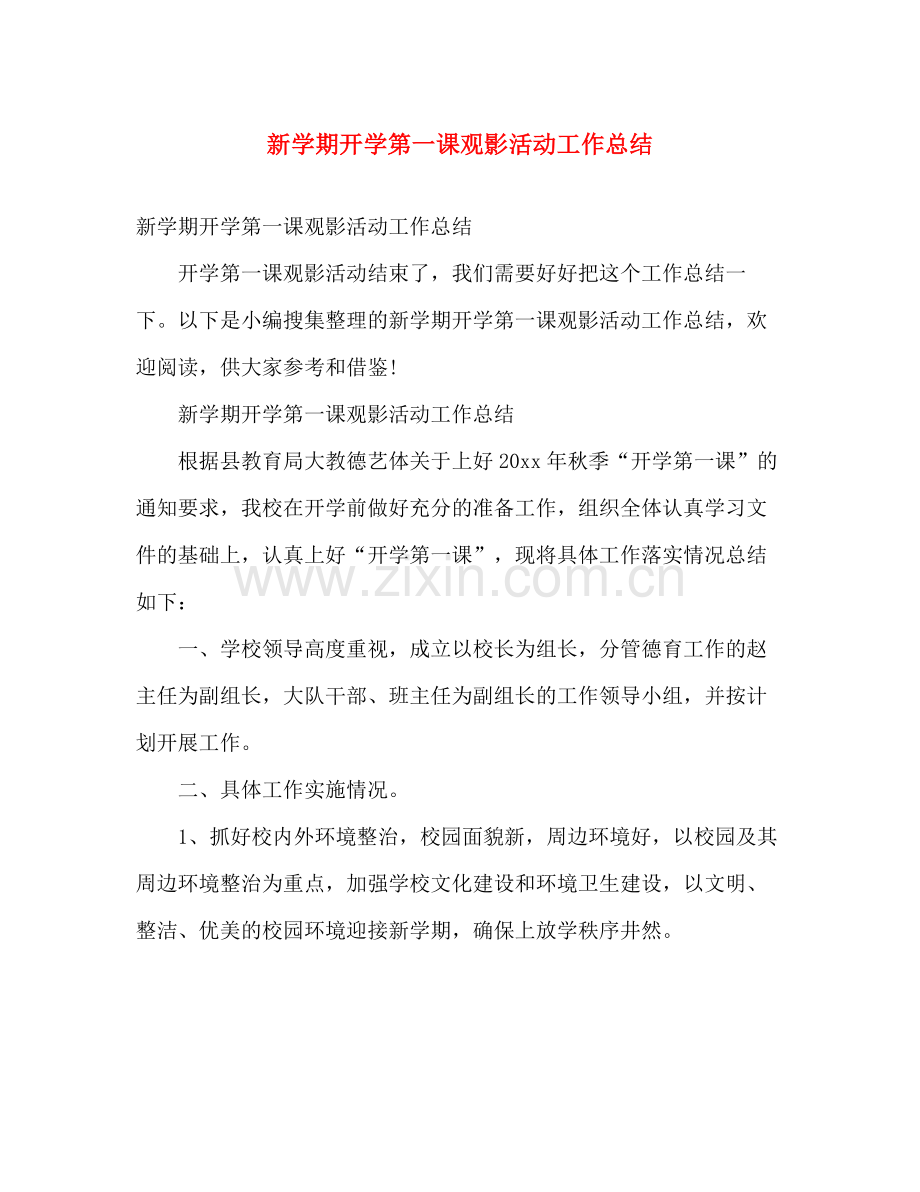 新学期开学第一课观影活动工作总结 .docx_第1页