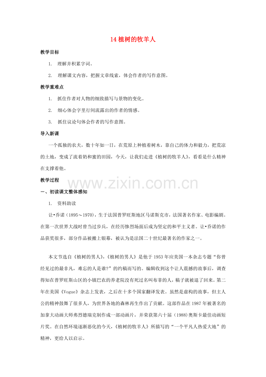 （秋季版）七年级语文上册 14《植树的牧羊人》教案 新人教版-新人教版初中七年级上册语文教案.doc_第1页