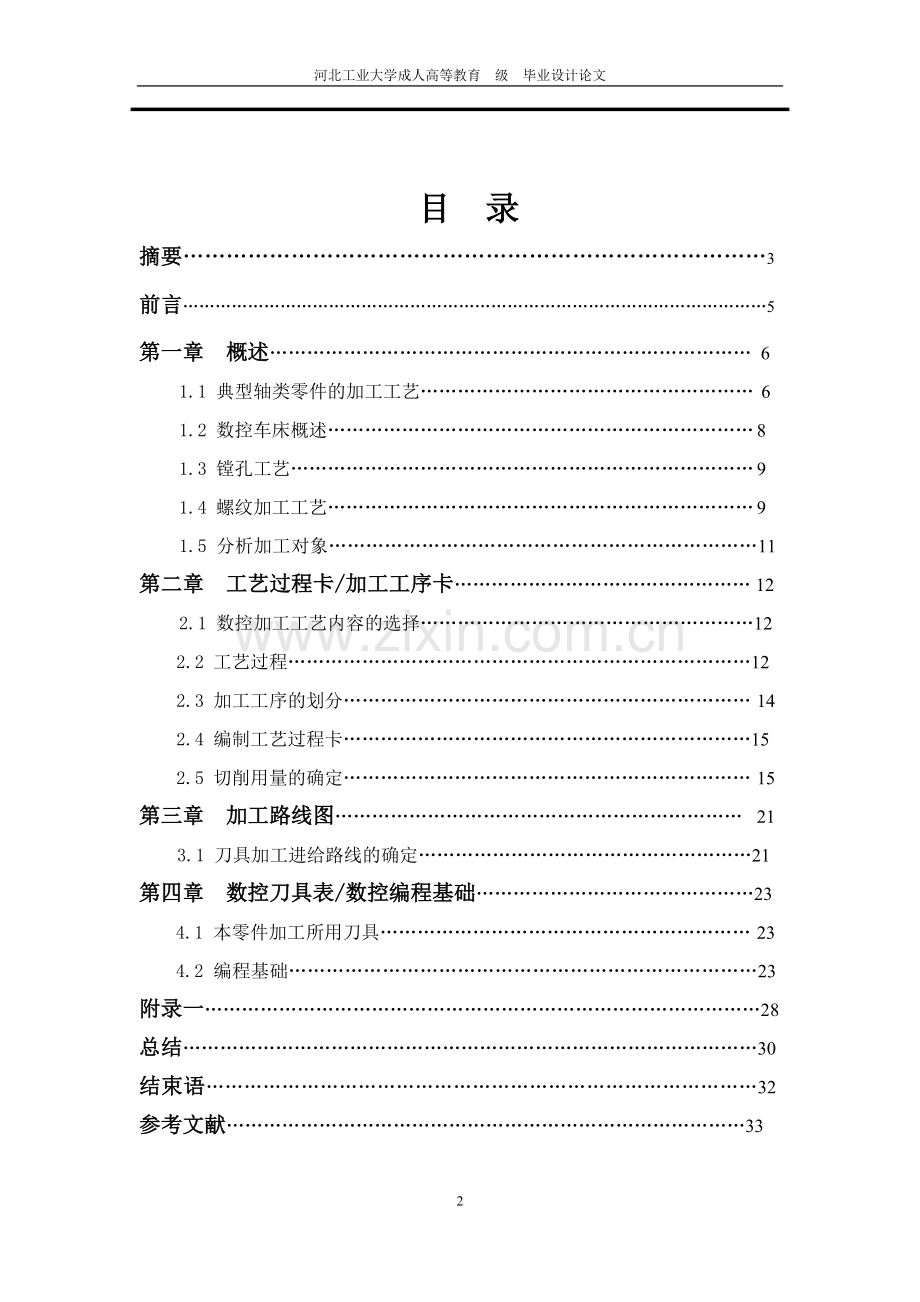 轴类零件加工工艺规程及编程.doc_第2页