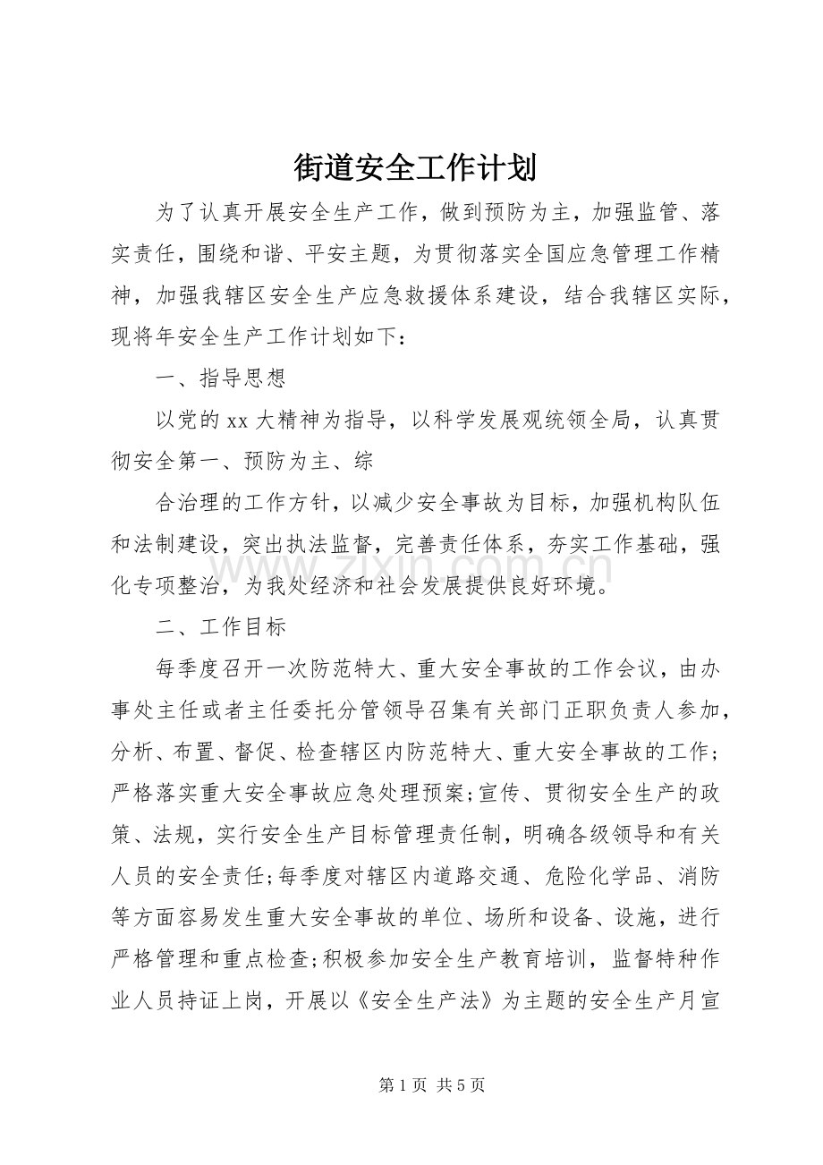街道安全工作计划.docx_第1页