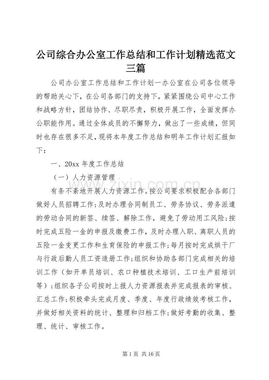 公司综合办公室工作总结和工作计划范文三篇.docx_第1页