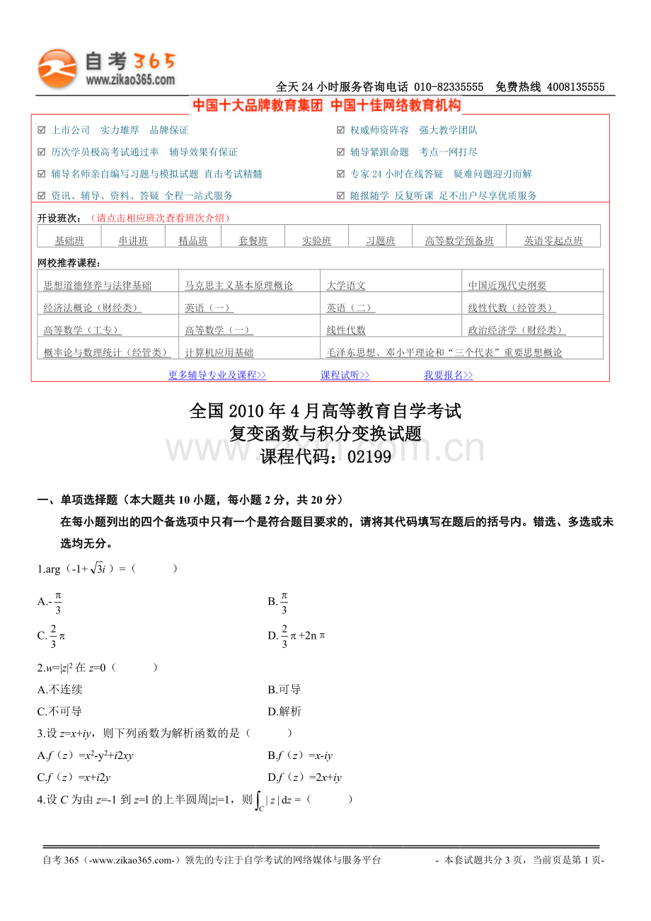 全国2010年4月高等教育自学考试复变函数与积分变换试题.doc_第1页