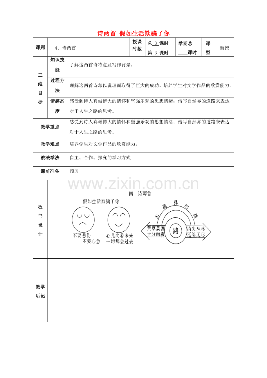甘肃省武威市第四中学七年级语文下册 4 诗两首《假如生活欺骗了你》教案3 新人教版.doc_第1页