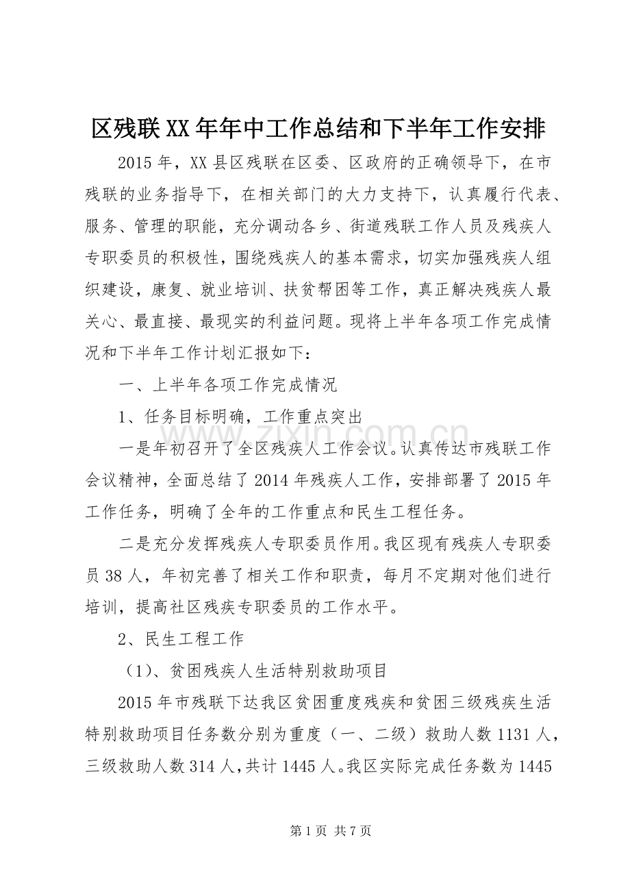 区残联XX年年中工作总结和下半年工作安排.docx_第1页
