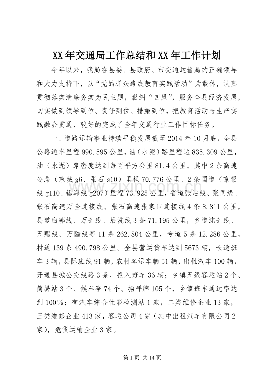 XX年交通局工作总结和XX年工作计划.docx_第1页