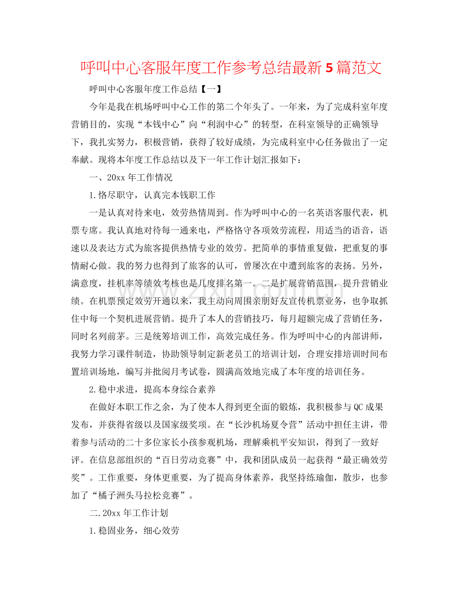 呼叫中心客服年度工作参考总结5篇范文.docx_第1页