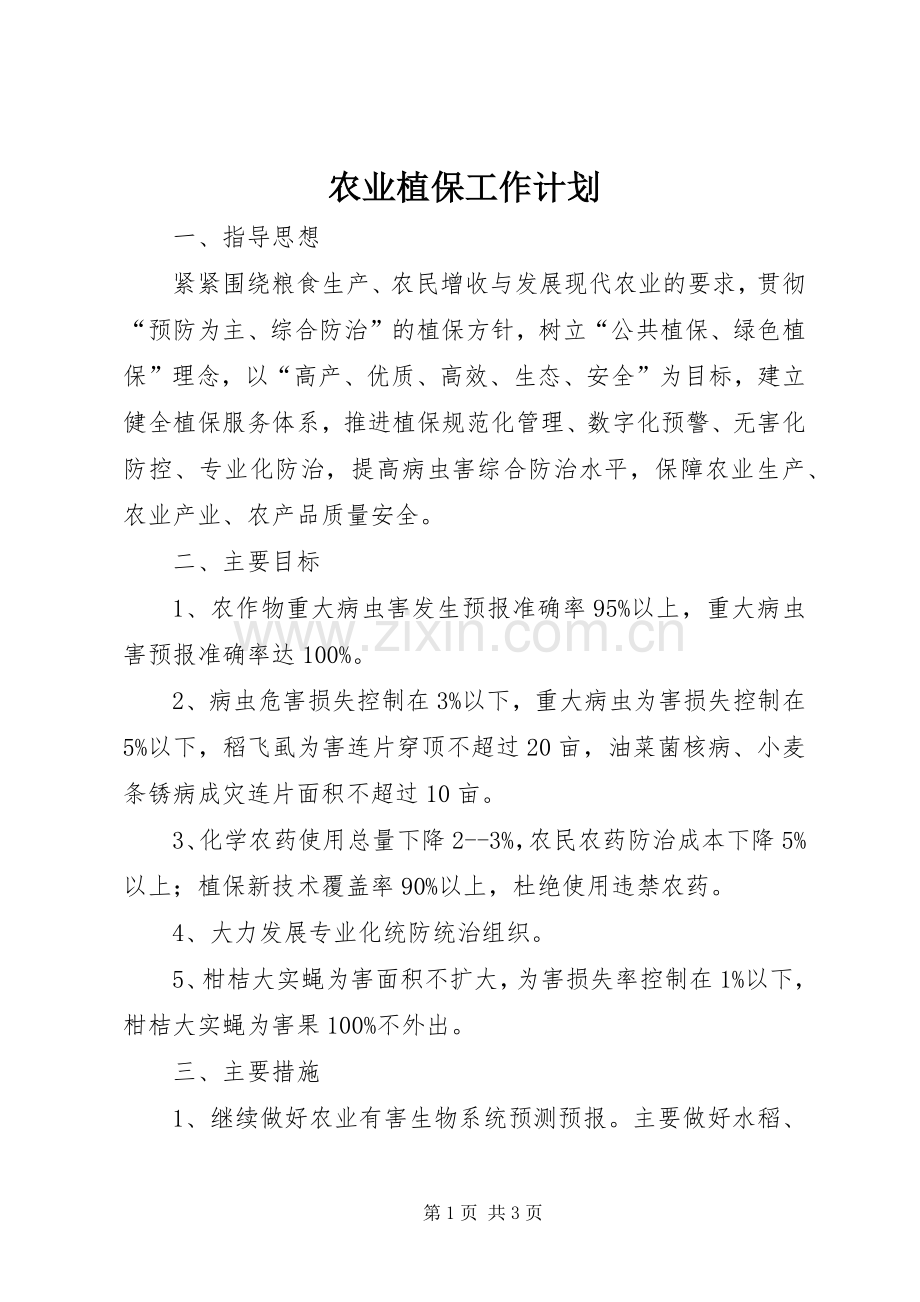 农业植保工作计划 .docx_第1页