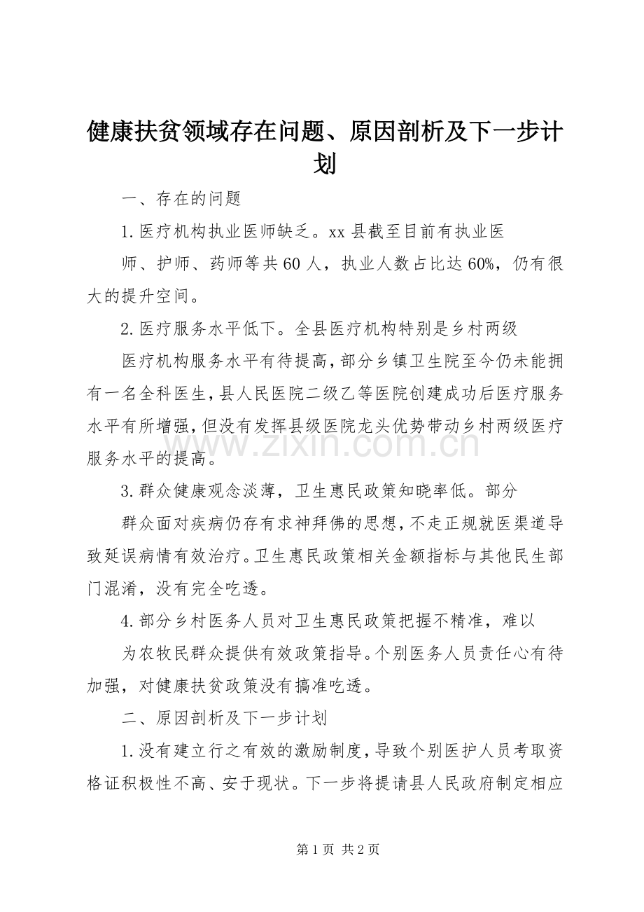 健康扶贫领域存在问题、原因剖析及下一步计划.docx_第1页