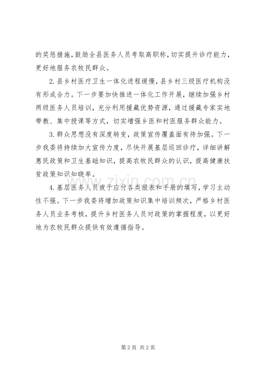 健康扶贫领域存在问题、原因剖析及下一步计划.docx_第2页