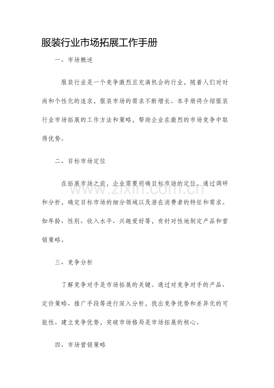 服装行业市场拓展工作手册.docx_第1页