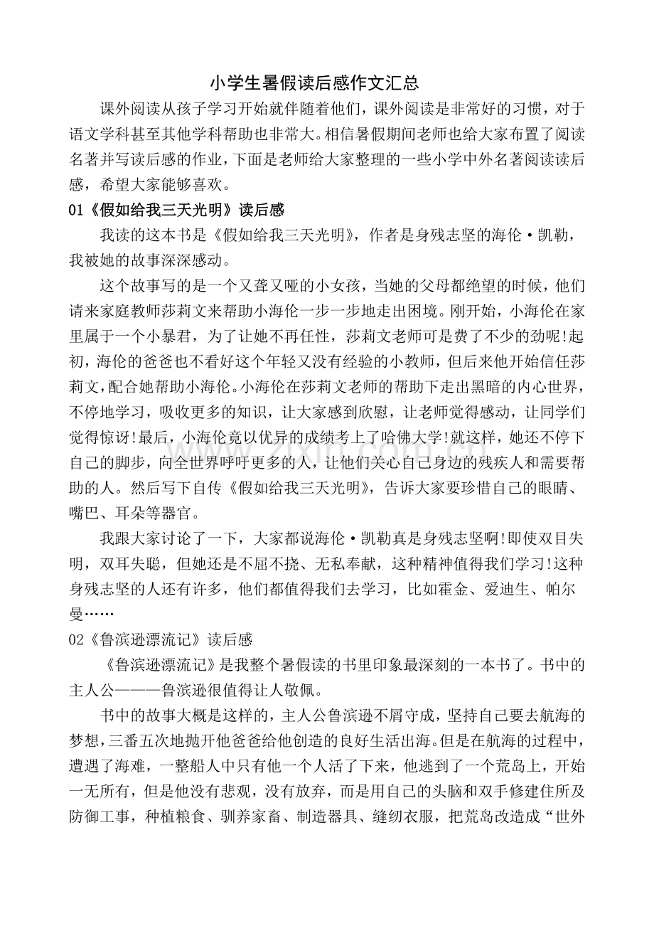 小学生暑假读后感作文汇总.doc_第1页