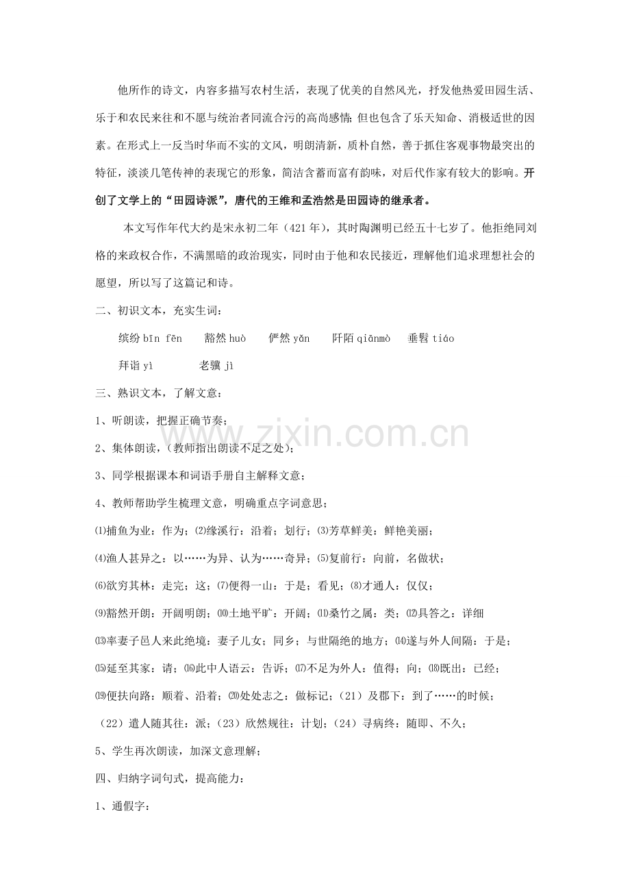 七年级语文下《桃花源记》教案2河大版.doc_第2页