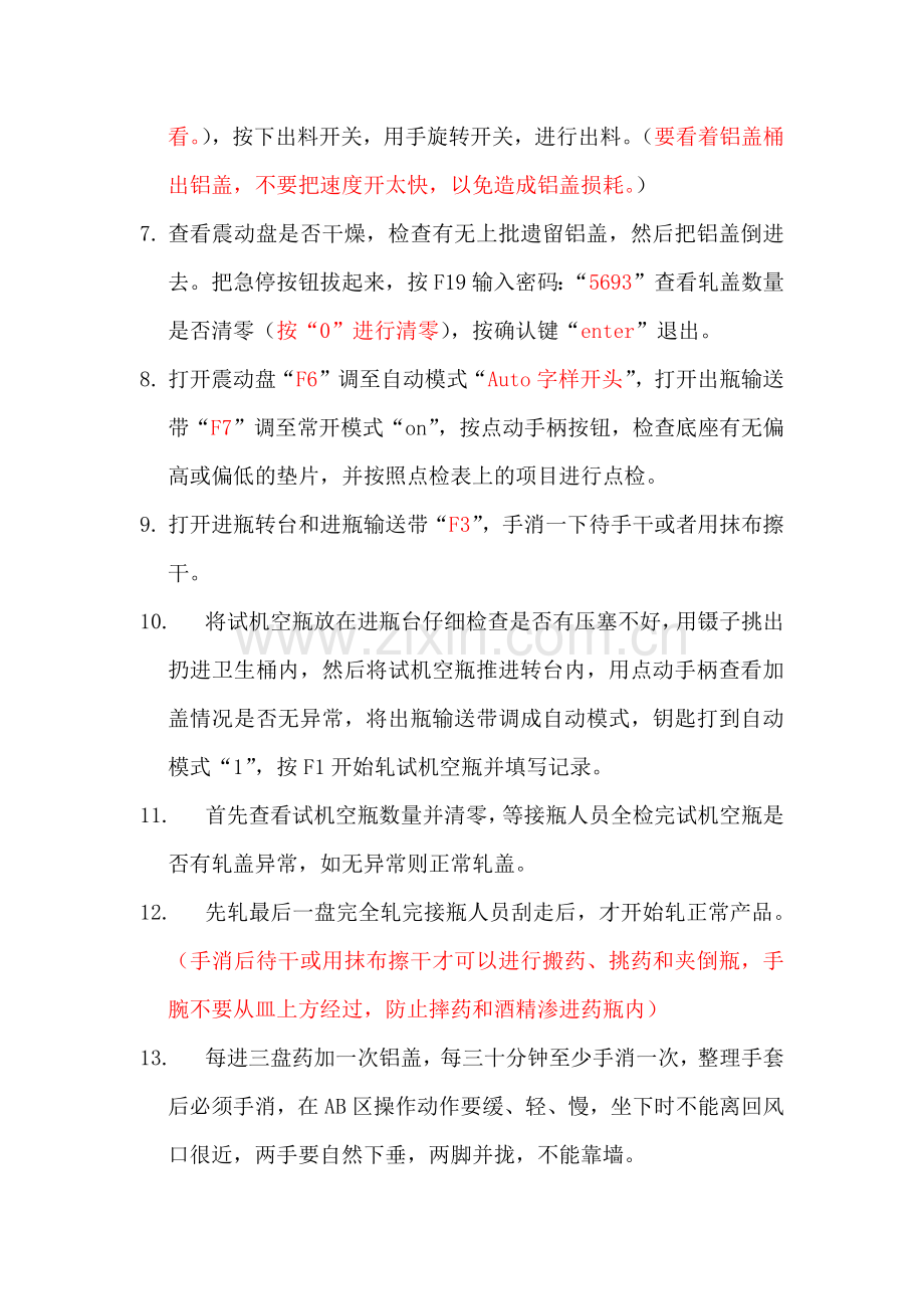 轧盖操作流程及注意事项.docx_第2页
