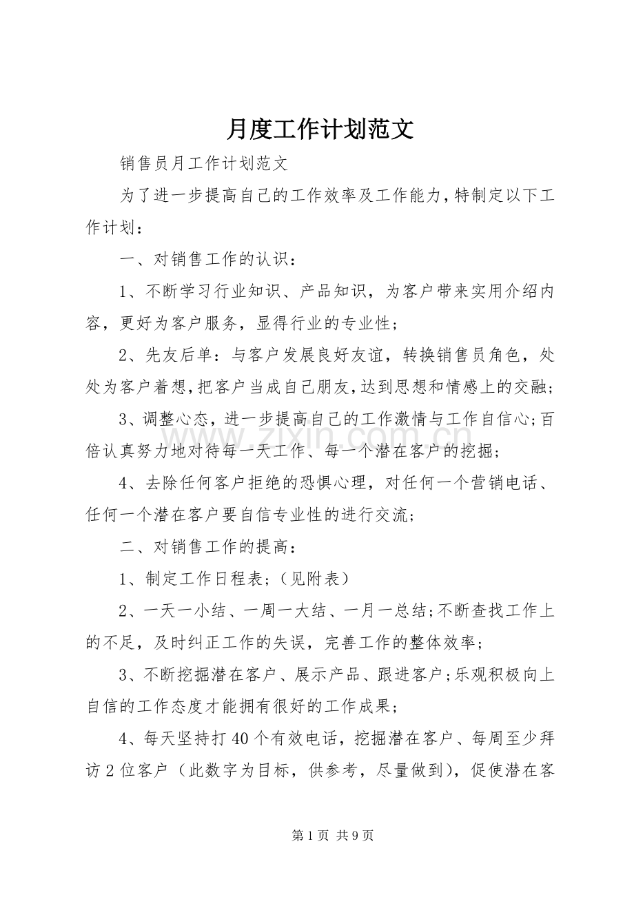 月度工作计划范文 .docx_第1页