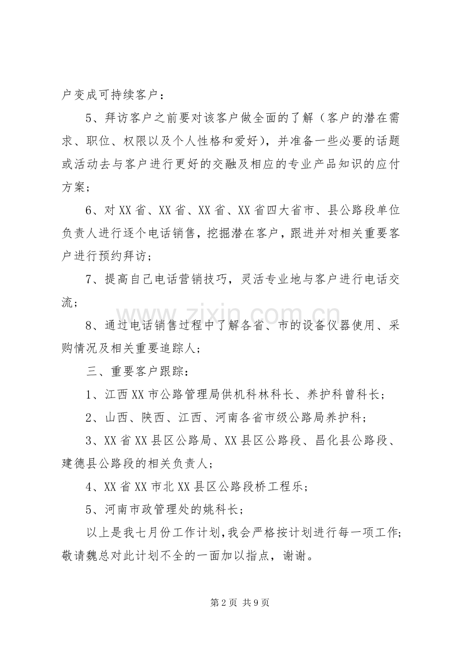 月度工作计划范文 .docx_第2页