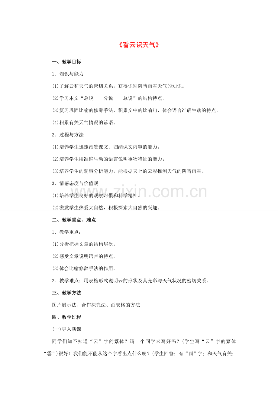 七年级语文上册 22 看云识天气教学设计 （新版）新人教版-（新版）新人教版初中七年级上册语文教案.doc_第1页